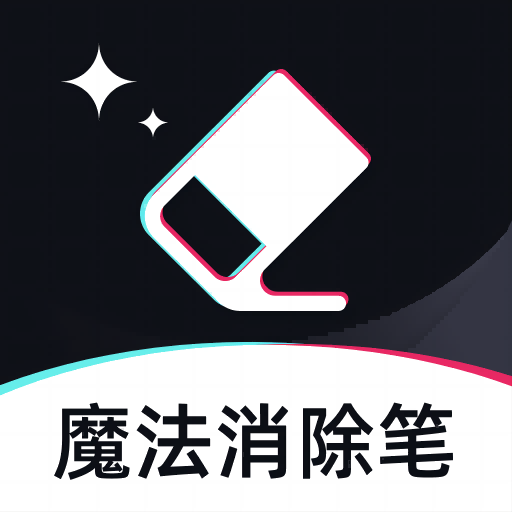 魔法消除笔app