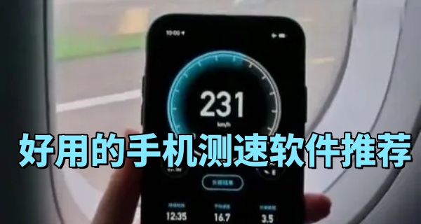 手机测速软件
