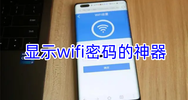 显示wifi密码的神器