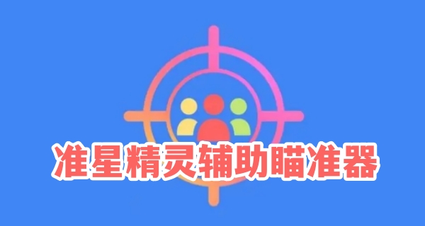 准星精灵辅助瞄准器