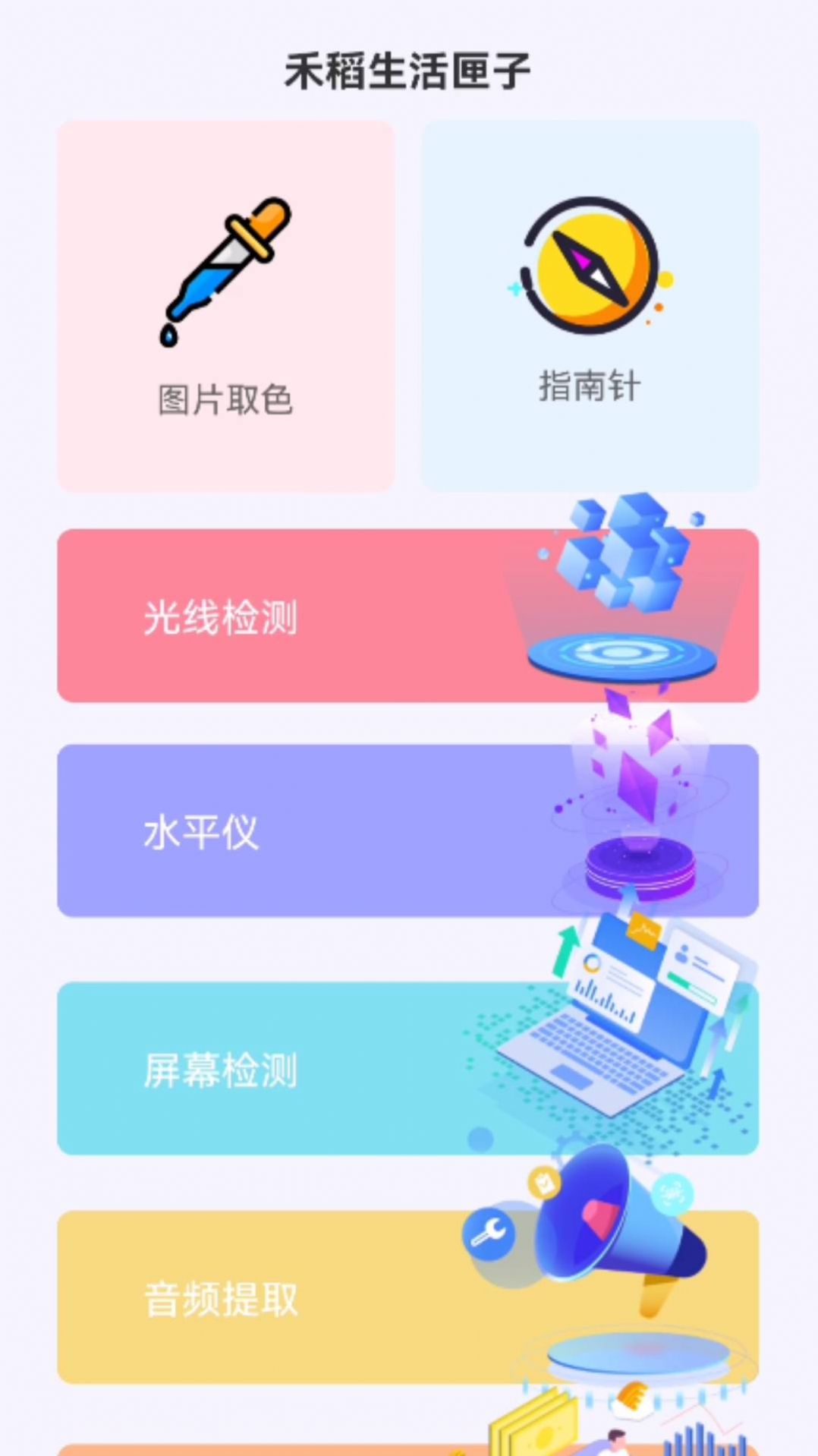 禾稻生活匣子APP