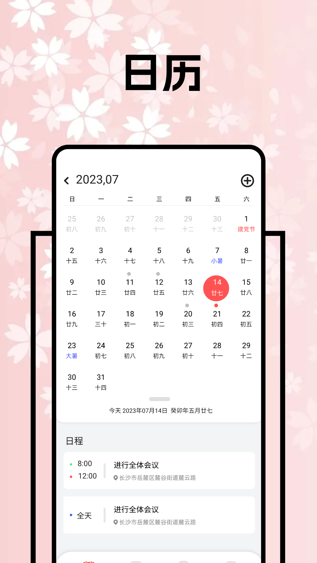 上班日历APP