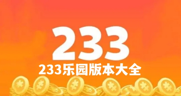 233乐园版本大全