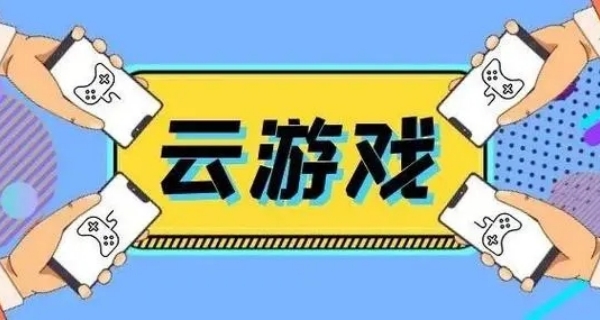 云游戏软件app推荐
