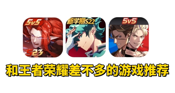 和王者荣耀差不多的游戏