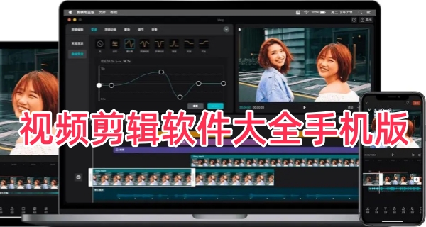 视频剪辑软件大全