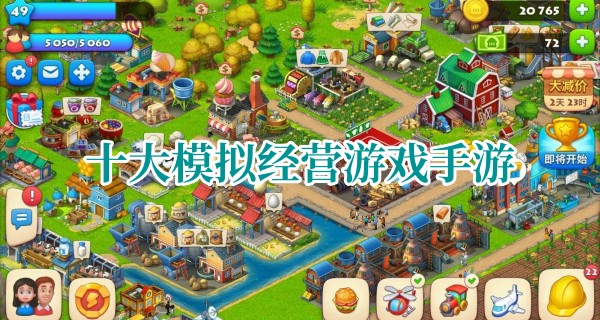 模拟经营游戏手机版