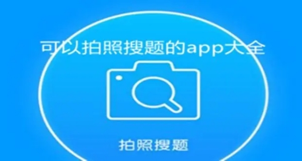 拍照搜题秒出答案app