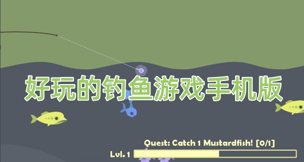 好玩的钓鱼游戏