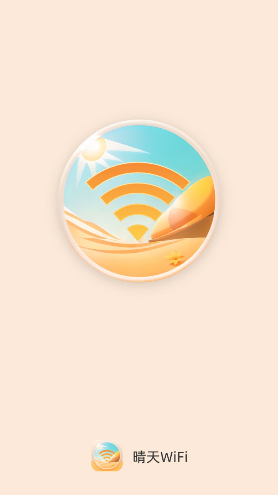 晴天WiFi免费版