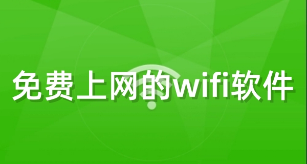 免费上网的wifi软件