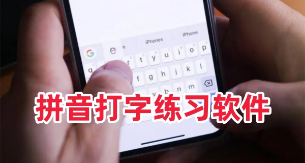 拼音打字练习软件