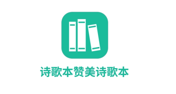 诗歌本赞美诗歌本