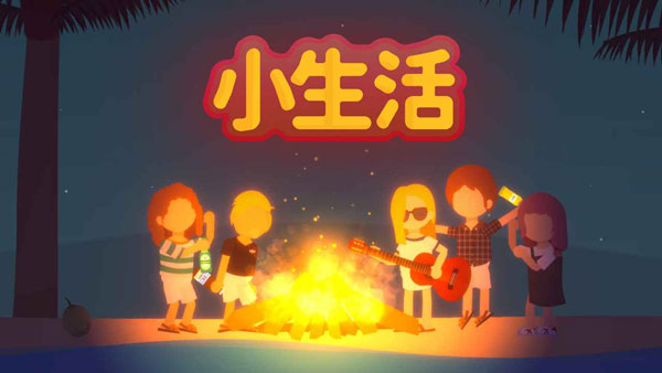 小生活游戏