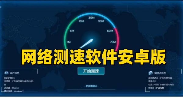 网络测速软件