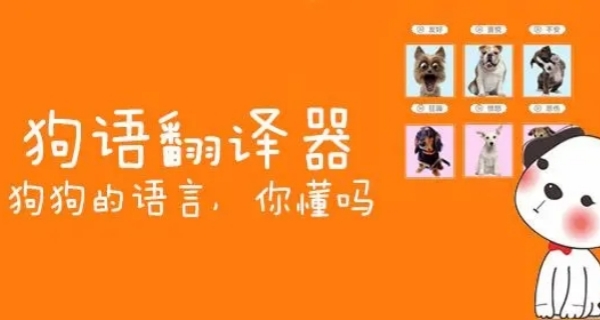 免费的狗语翻译器