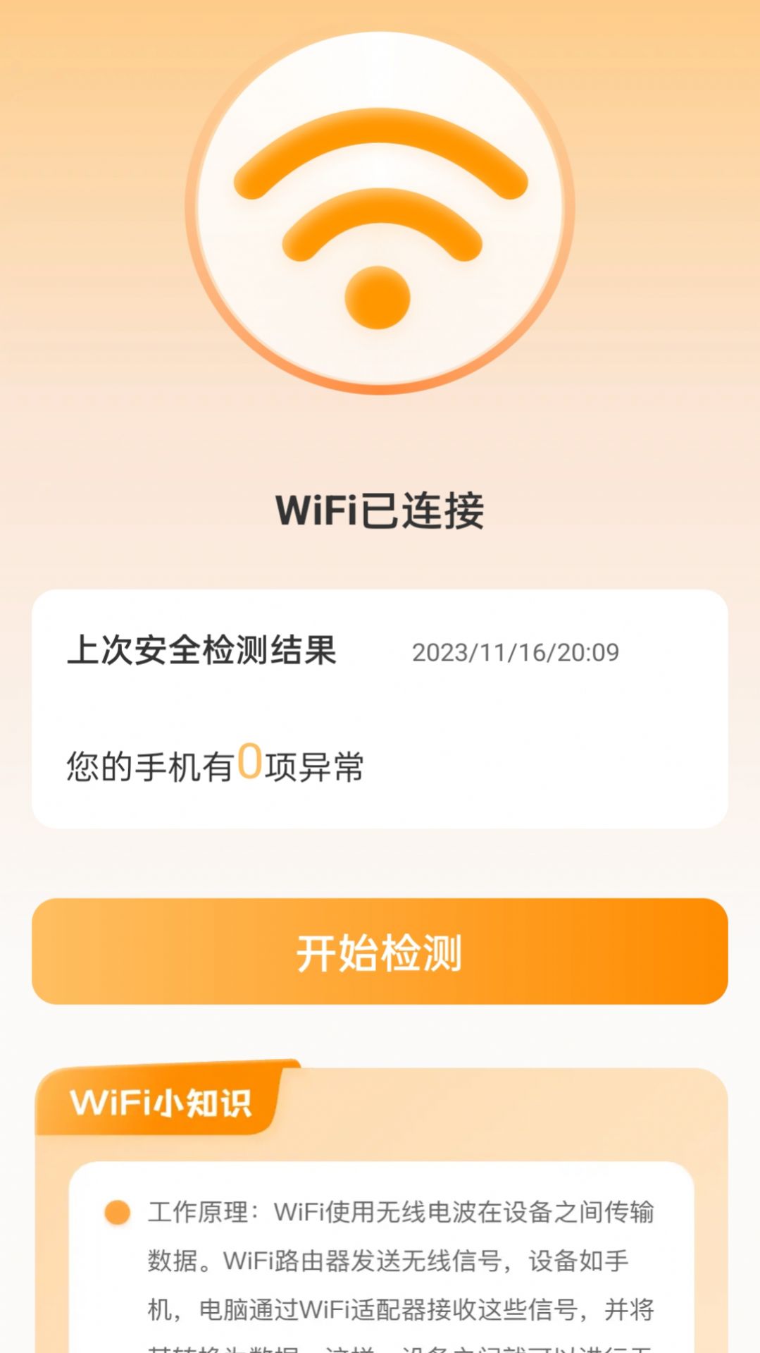 晴天WiFi免费版