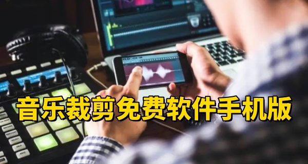 音乐裁剪免费软件