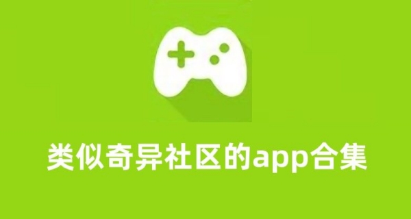 类似奇异社区的软件