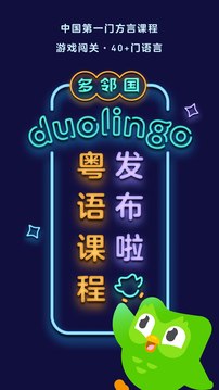 多邻国免费学英语app