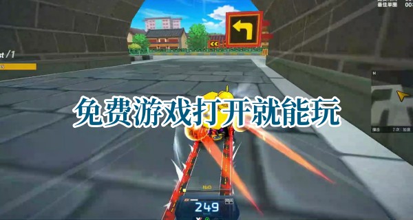 免费游戏打开就能玩
