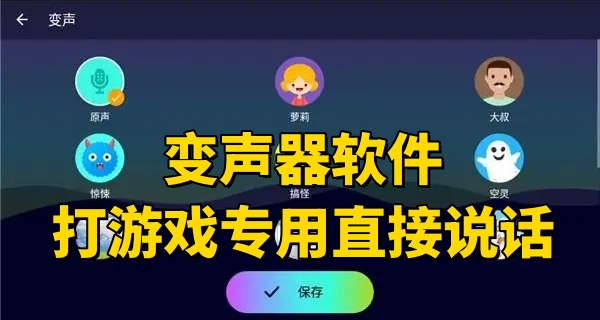 变声器软件打游戏专用直接说话
