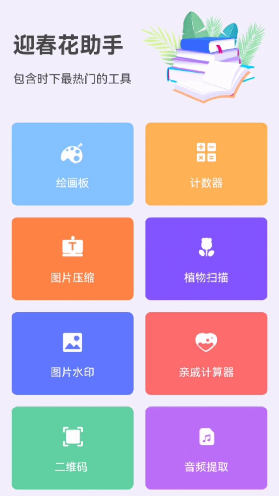 迎春花助手下载app截图1