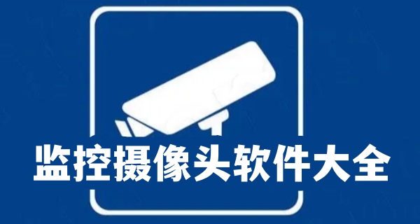监控摄像头软件大全