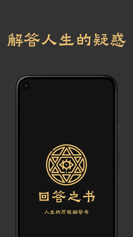 回答之书APP