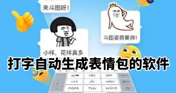 打字自动生成表情包的软件