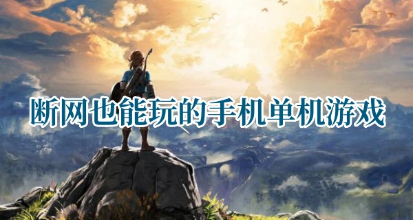 断网也能玩的手机单机游戏