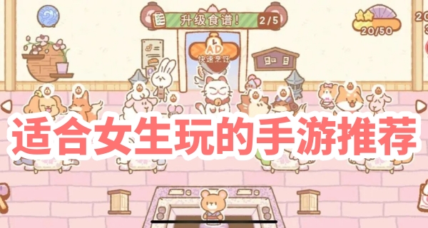 适合女生玩的手游推荐
