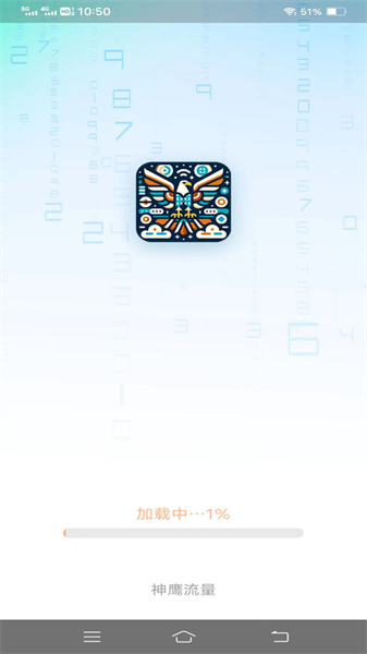 神鹰流量app