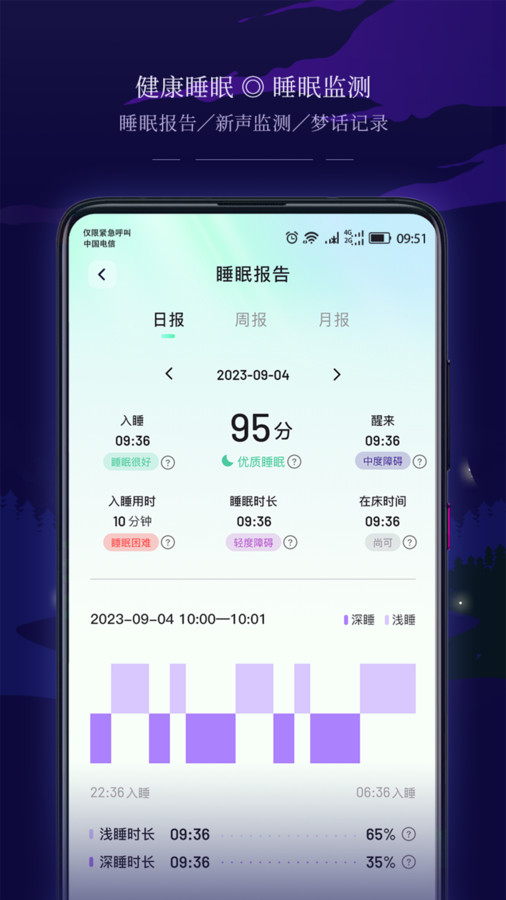 星星睡眠APP