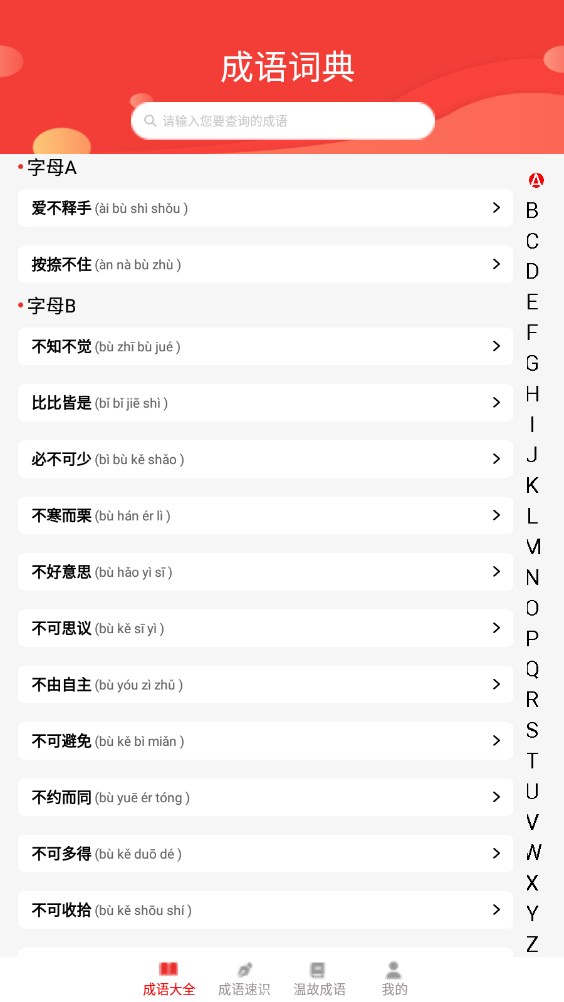 成语掌故app