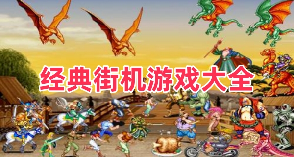经典街机游戏大全