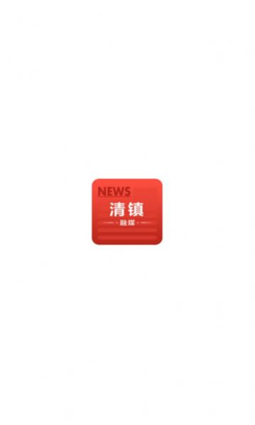 清镇融媒图2