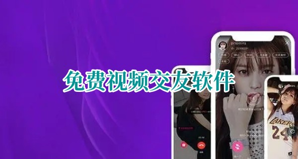 免费视频交友软件