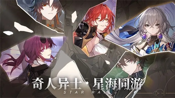 崩坏星穹铁道官方版