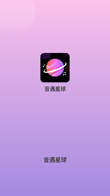 音遇星球app