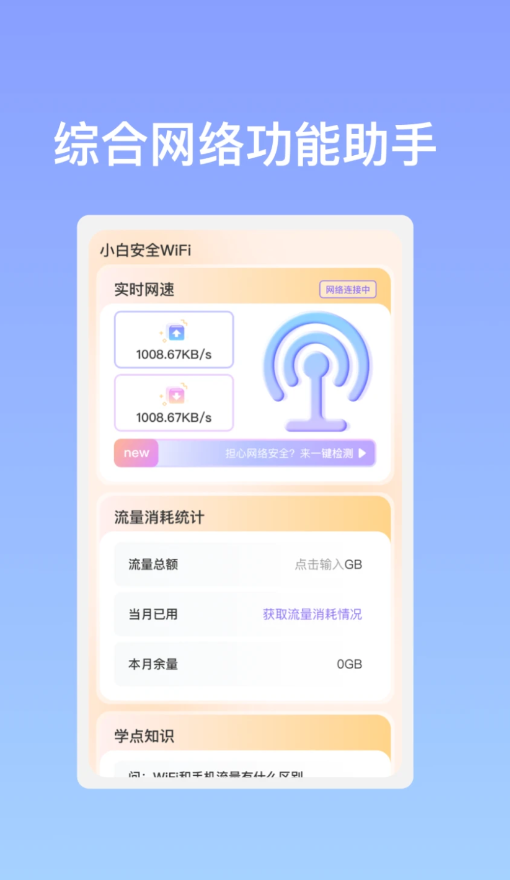 小白安全WiFiapp