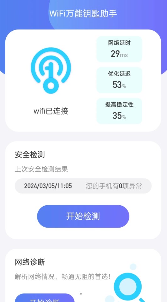 WiFi全能钥匙助手app