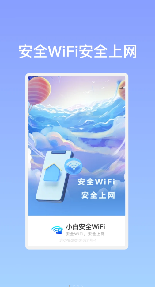 小白安全WiFiapp