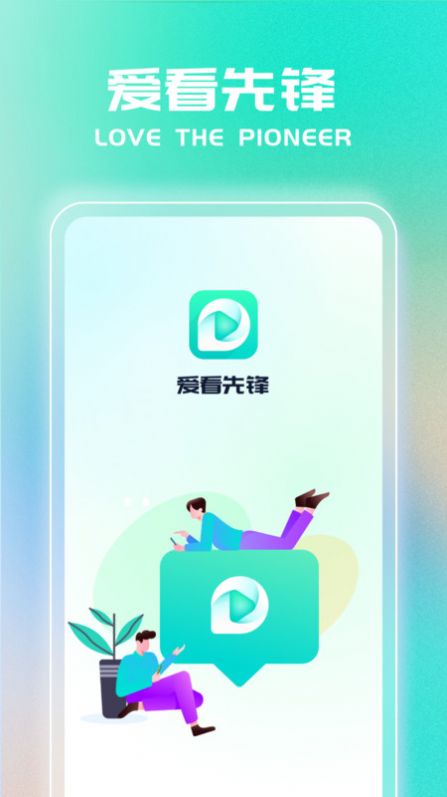 爱看先锋app