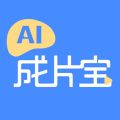 AI成片宝app