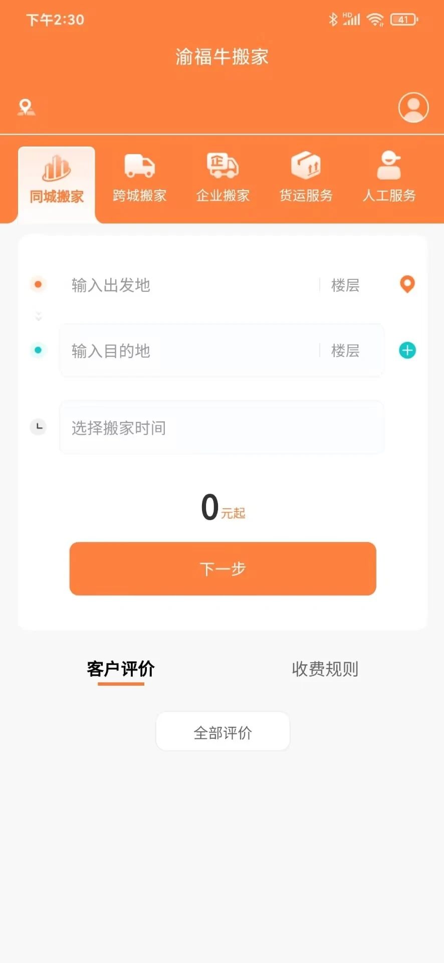渝福牛搬家app