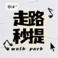 走路秒提app