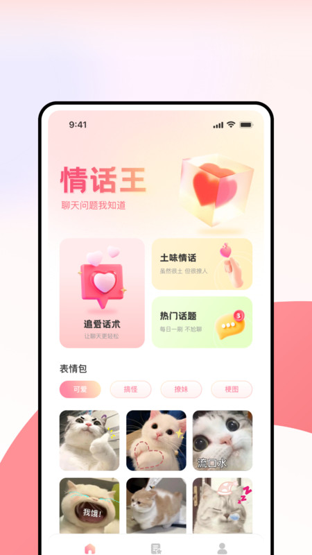 超级情话王app