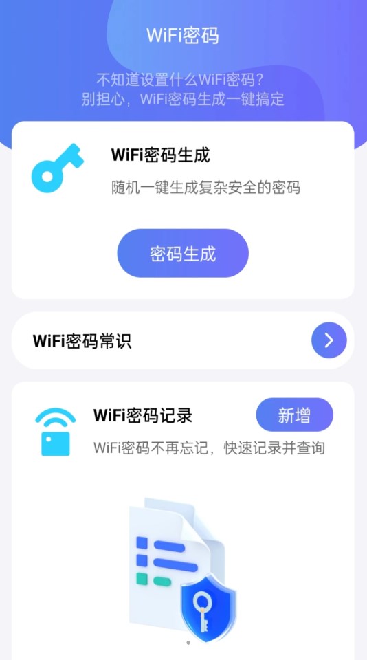 WiFi全能钥匙助手app