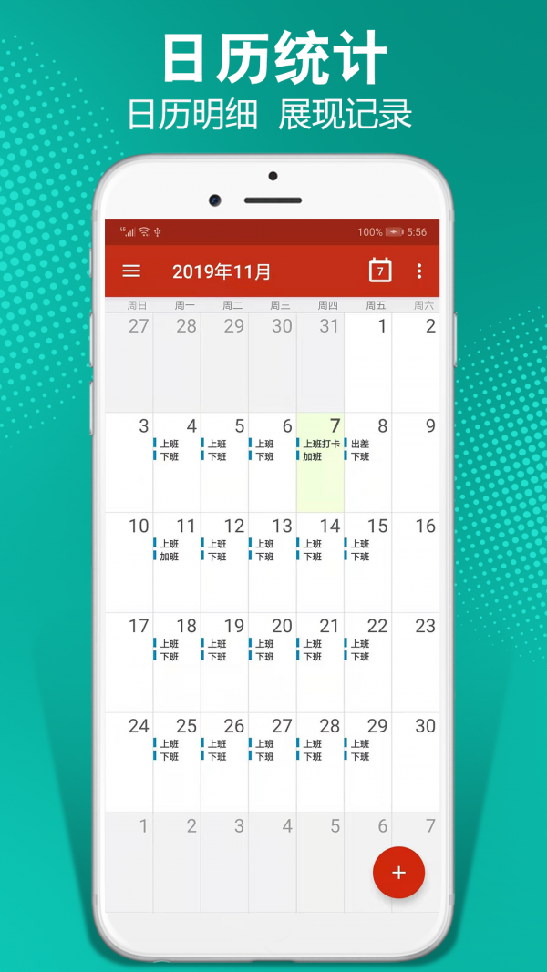日程记加班app手机版